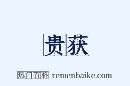 贵获是什么意思的图片